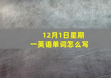 12月1日星期一英语单词怎么写