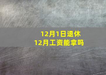 12月1日退休12月工资能拿吗