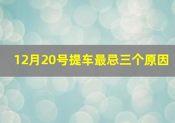 12月20号提车最忌三个原因