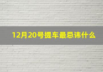 12月20号提车最忌讳什么