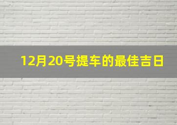 12月20号提车的最佳吉日