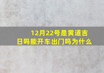 12月22号是黄道吉日吗能开车出门吗为什么