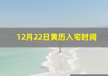 12月22日黄历入宅时间