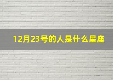 12月23号的人是什么星座