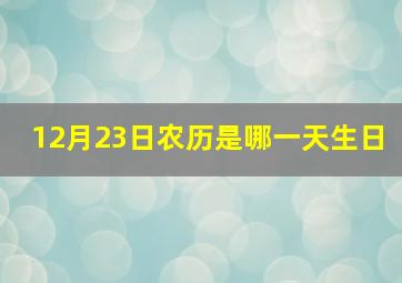 12月23日农历是哪一天生日