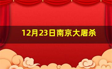 12月23日南京大屠杀