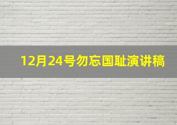 12月24号勿忘国耻演讲稿