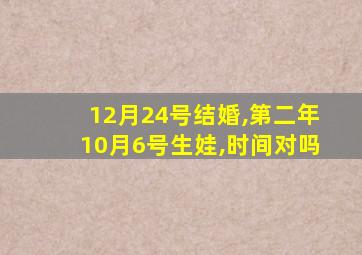 12月24号结婚,第二年10月6号生娃,时间对吗