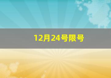 12月24号限号