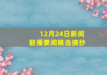 12月24日新闻联播要闻精选摘抄