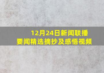 12月24日新闻联播要闻精选摘抄及感悟视频