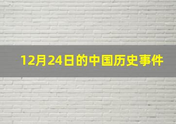 12月24日的中国历史事件