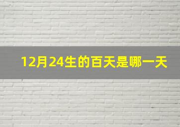 12月24生的百天是哪一天