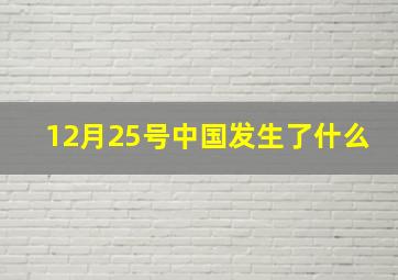 12月25号中国发生了什么