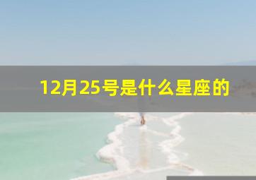 12月25号是什么星座的