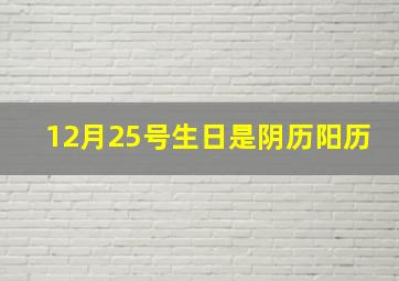 12月25号生日是阴历阳历