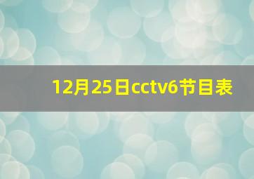 12月25日cctv6节目表