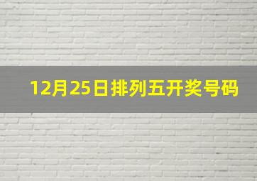 12月25日排列五开奖号码