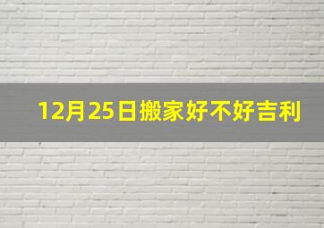 12月25日搬家好不好吉利