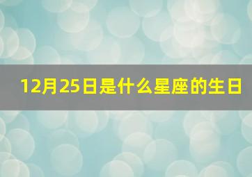 12月25日是什么星座的生日