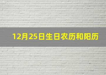 12月25日生日农历和阳历