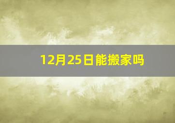 12月25日能搬家吗