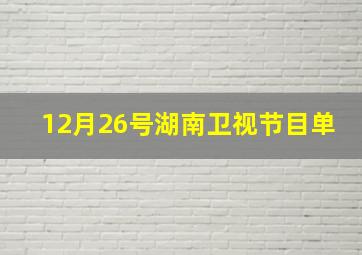 12月26号湖南卫视节目单