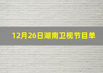 12月26日湖南卫视节目单