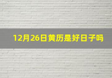 12月26日黄历是好日子吗