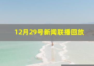 12月29号新闻联播回放