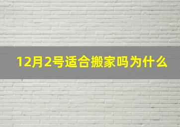 12月2号适合搬家吗为什么