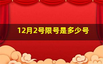 12月2号限号是多少号