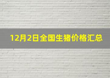 12月2日全国生猪价格汇总