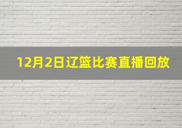 12月2日辽篮比赛直播回放