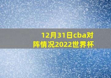 12月31日cba对阵情况2022世界杯