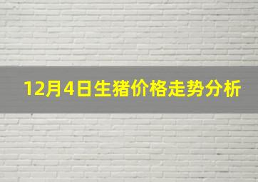 12月4日生猪价格走势分析