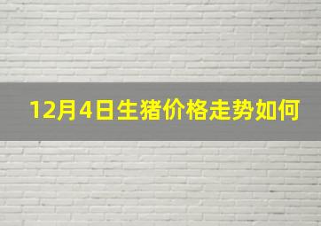 12月4日生猪价格走势如何