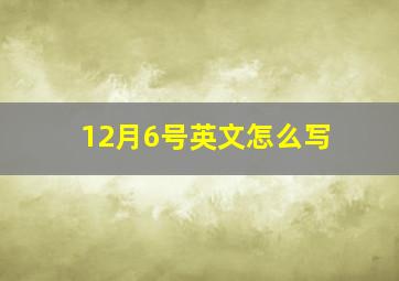 12月6号英文怎么写