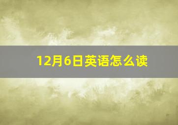 12月6日英语怎么读