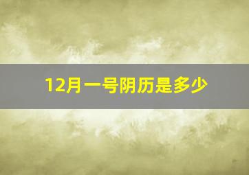 12月一号阴历是多少