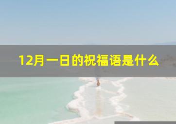 12月一日的祝福语是什么