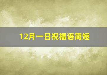 12月一日祝福语简短