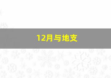 12月与地支