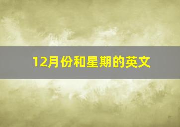 12月份和星期的英文