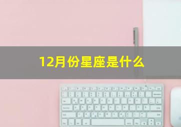 12月份星座是什么