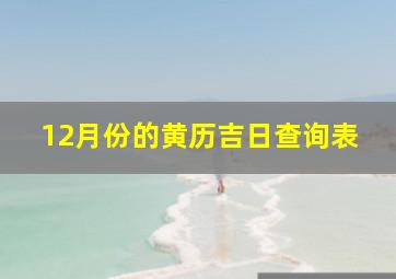 12月份的黄历吉日查询表