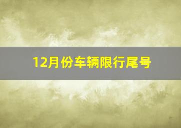 12月份车辆限行尾号