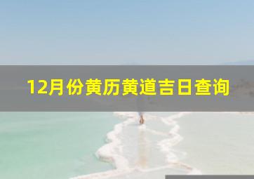 12月份黄历黄道吉日查询