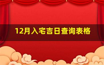 12月入宅吉日查询表格