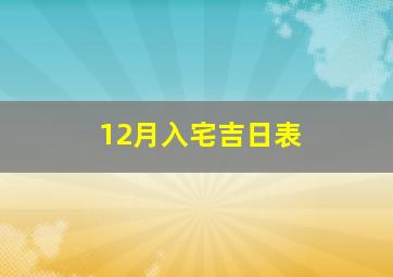 12月入宅吉日表